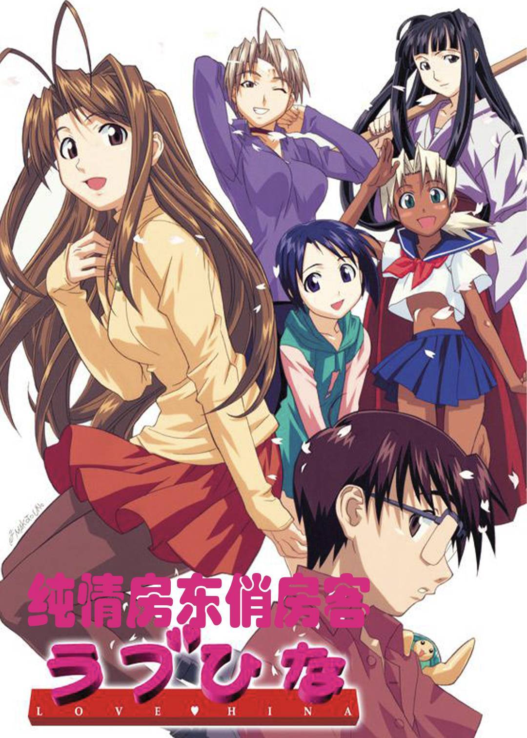 纯情房东俏房客}