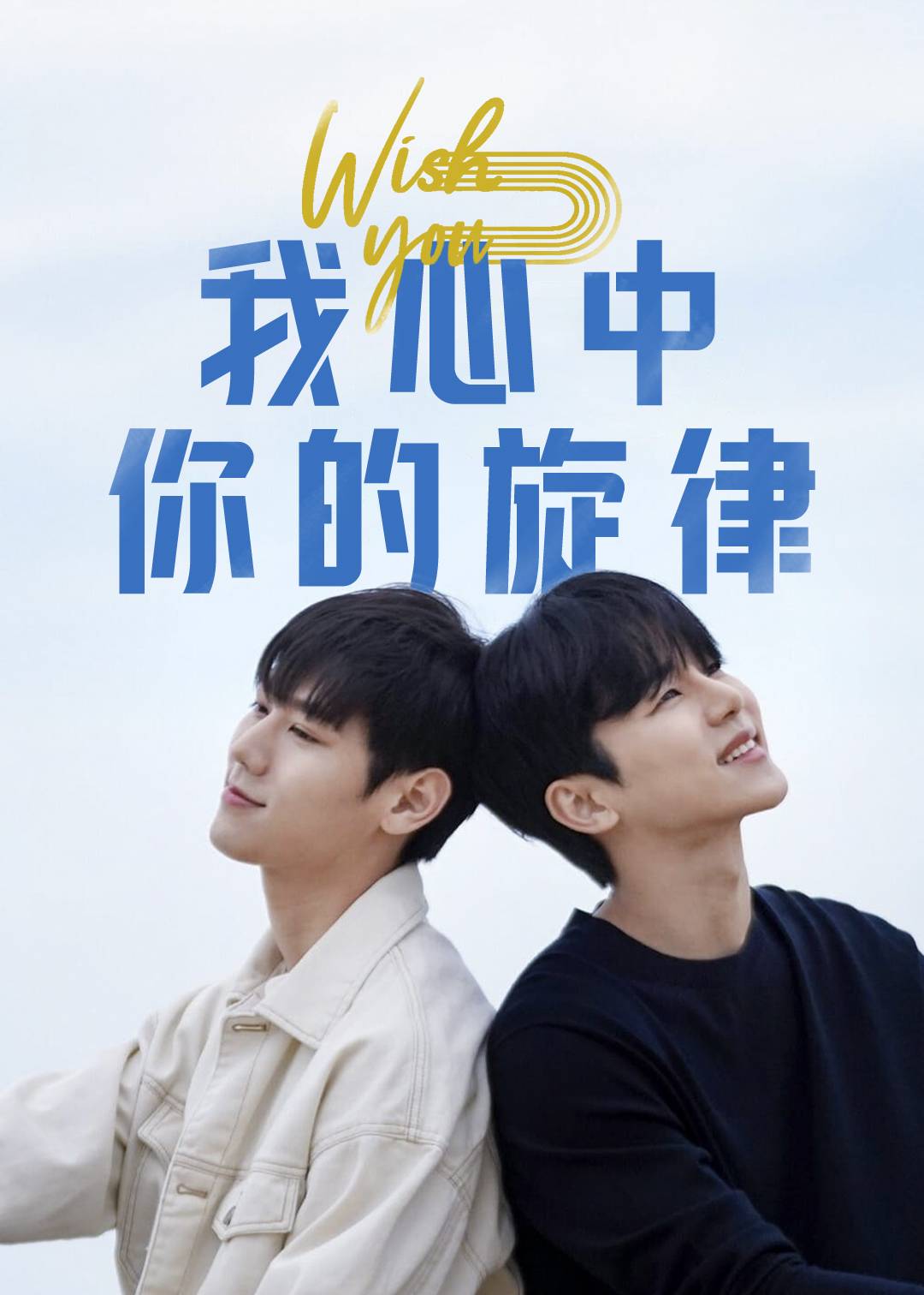 WISH YOU我心中你的旋律}