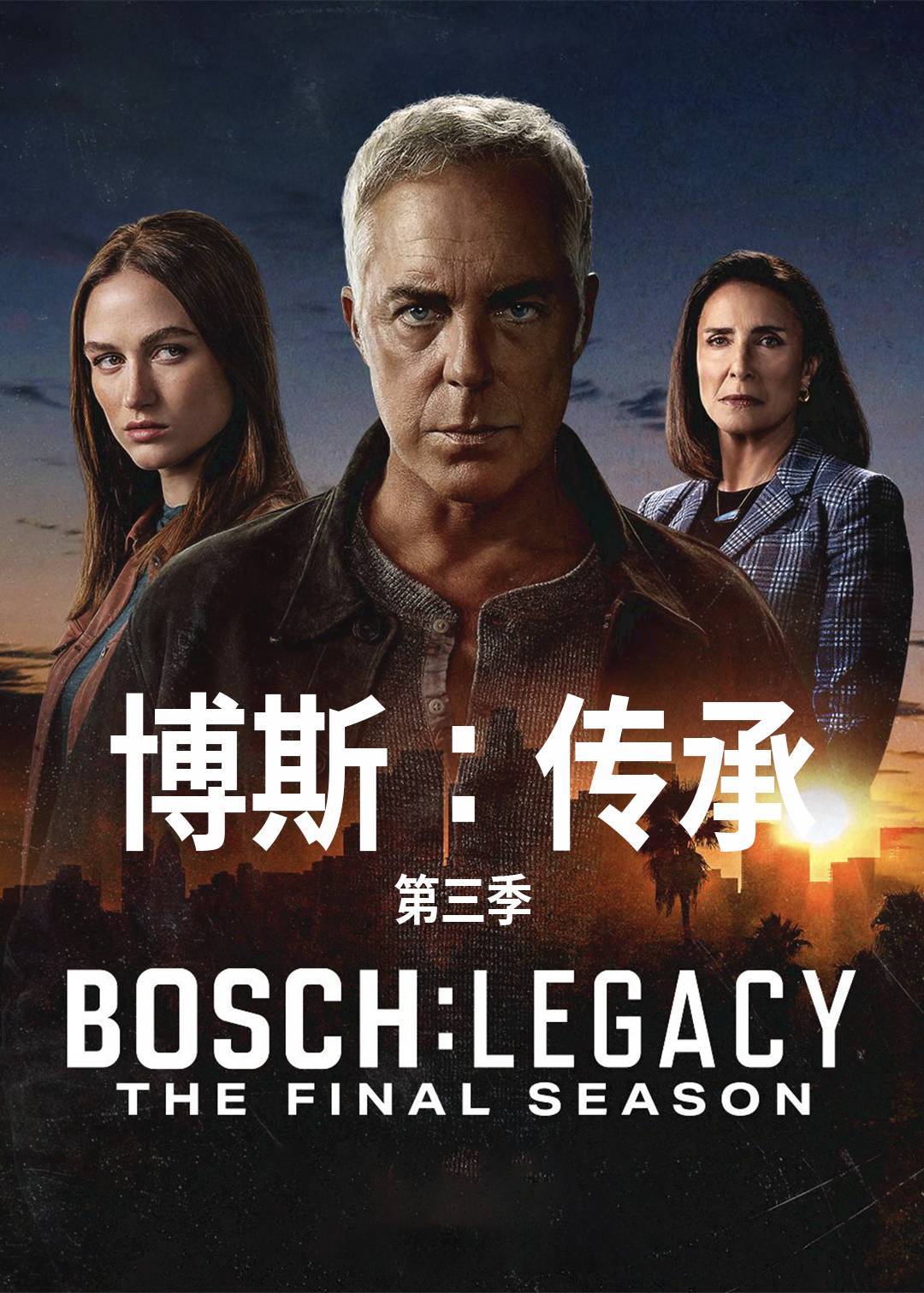 博斯传承 3}