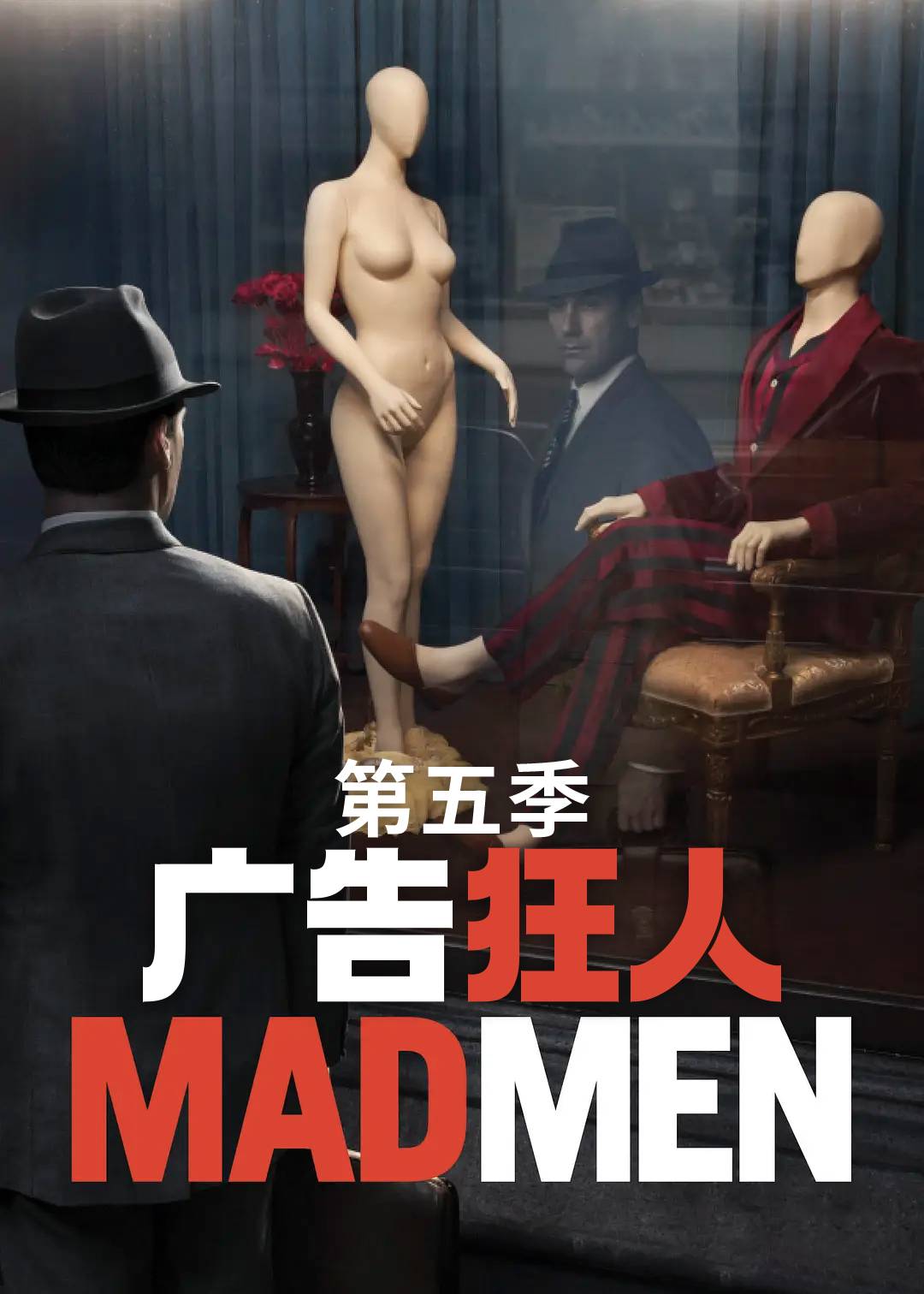 广告狂人 5}