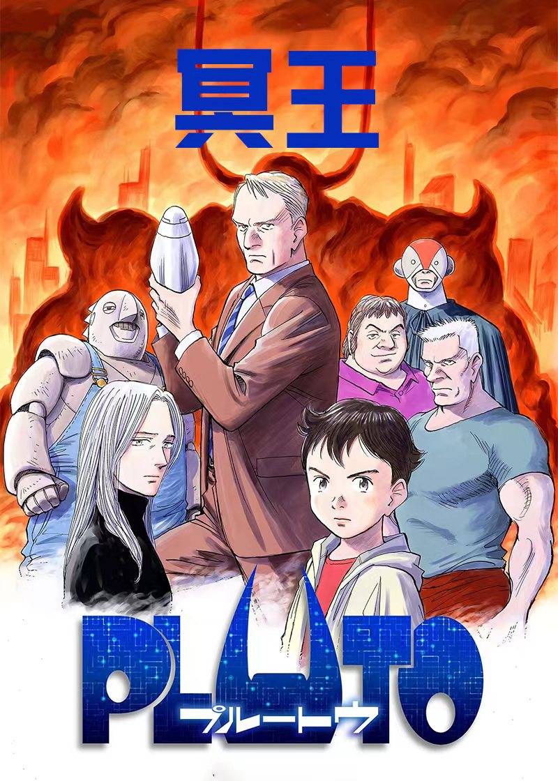 冥王}