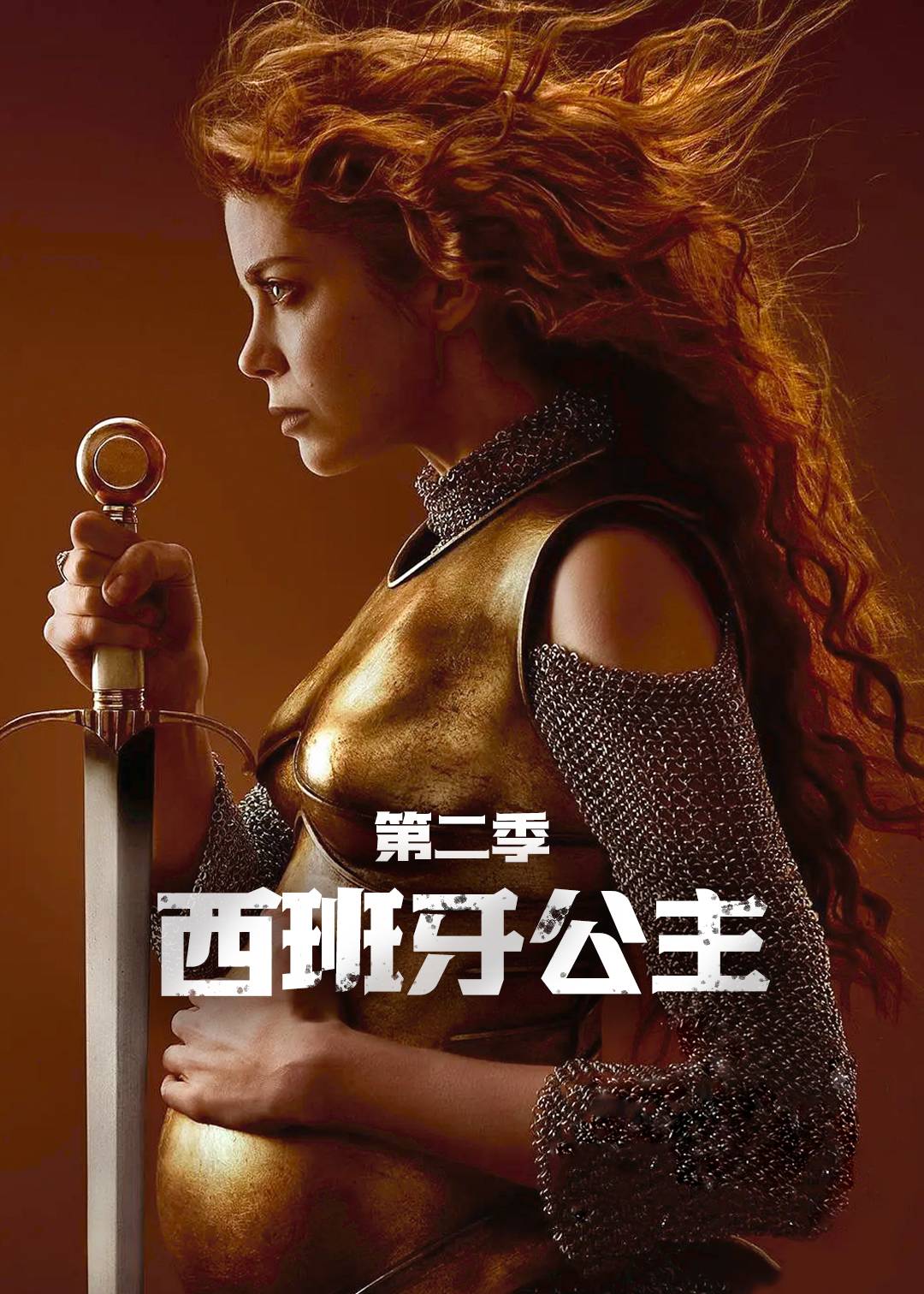 西班牙公主 2}