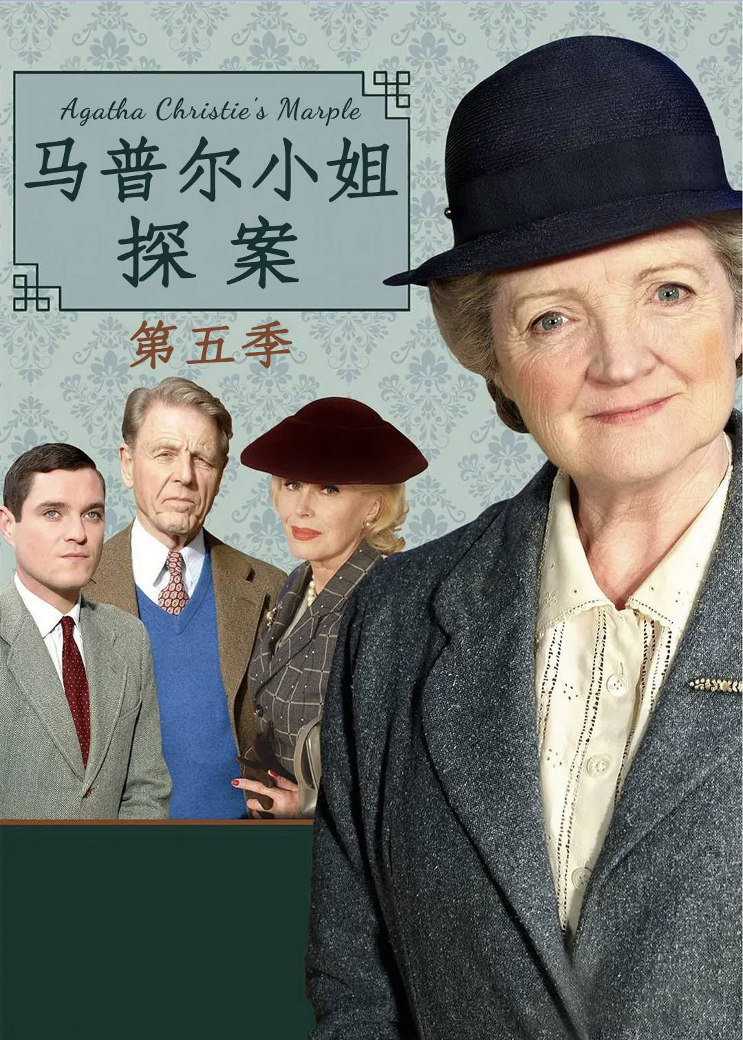 马普尔小姐探案 5}