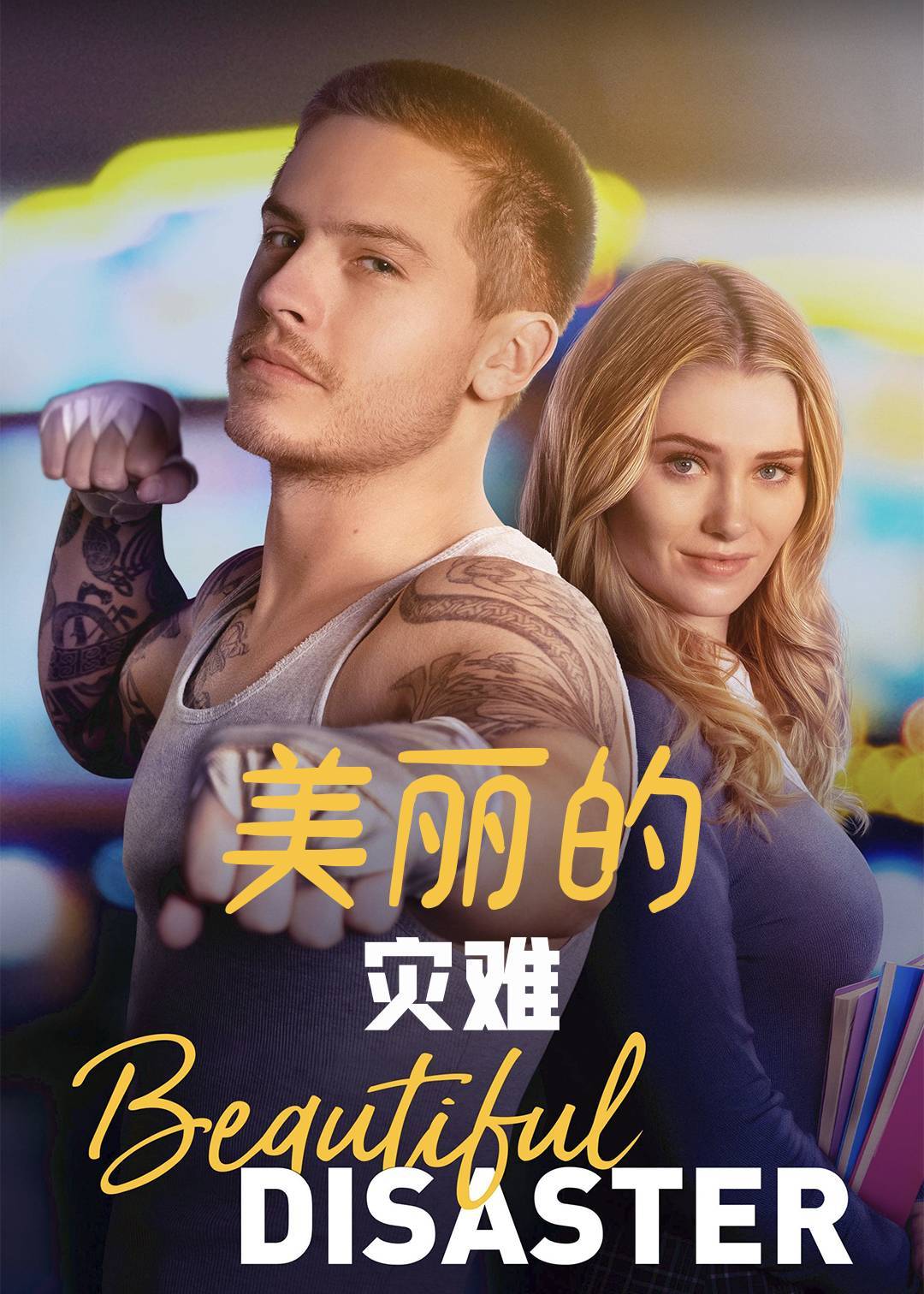 美丽的灾难}