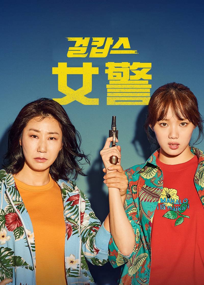 女警}