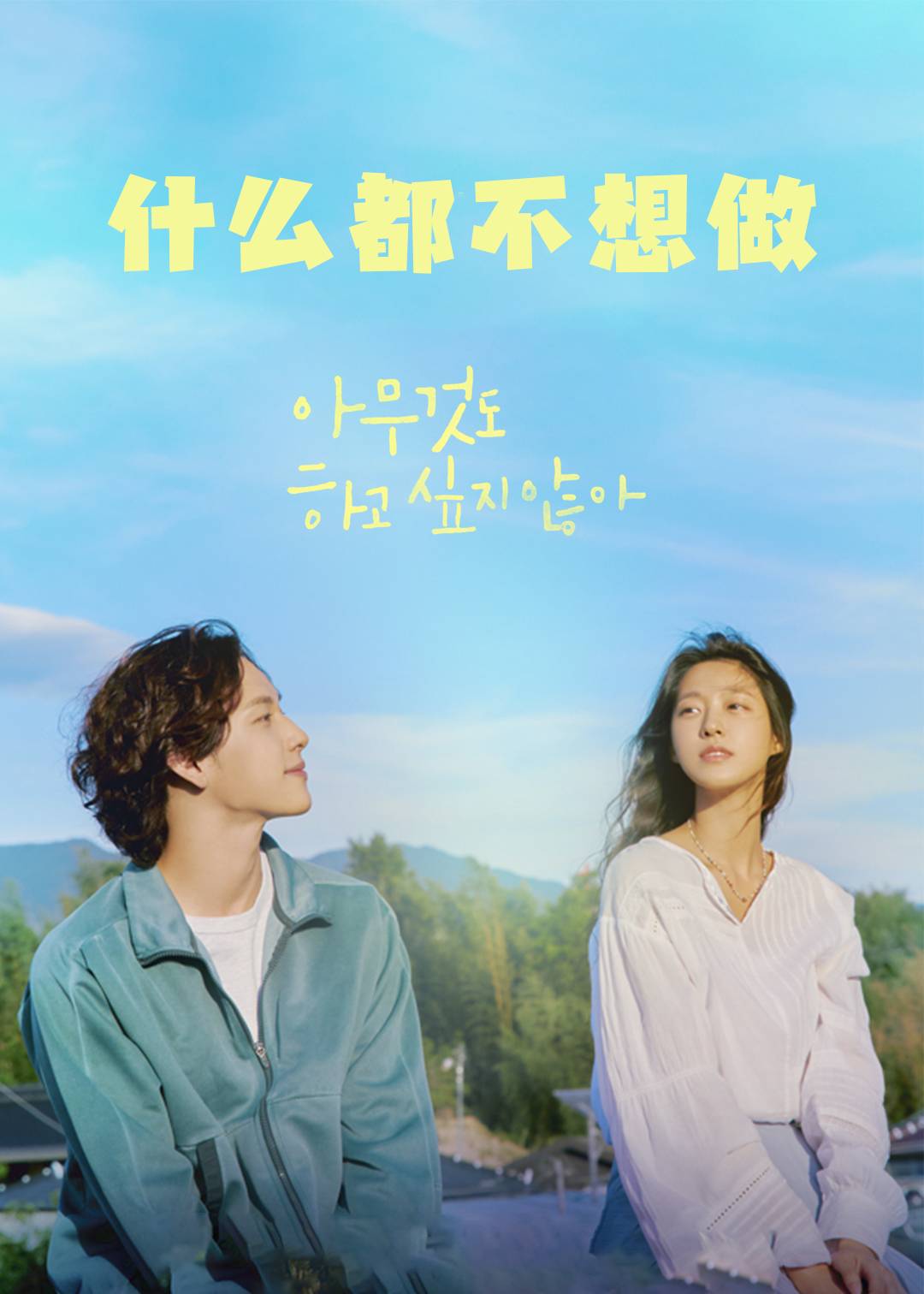 什么都不想做}