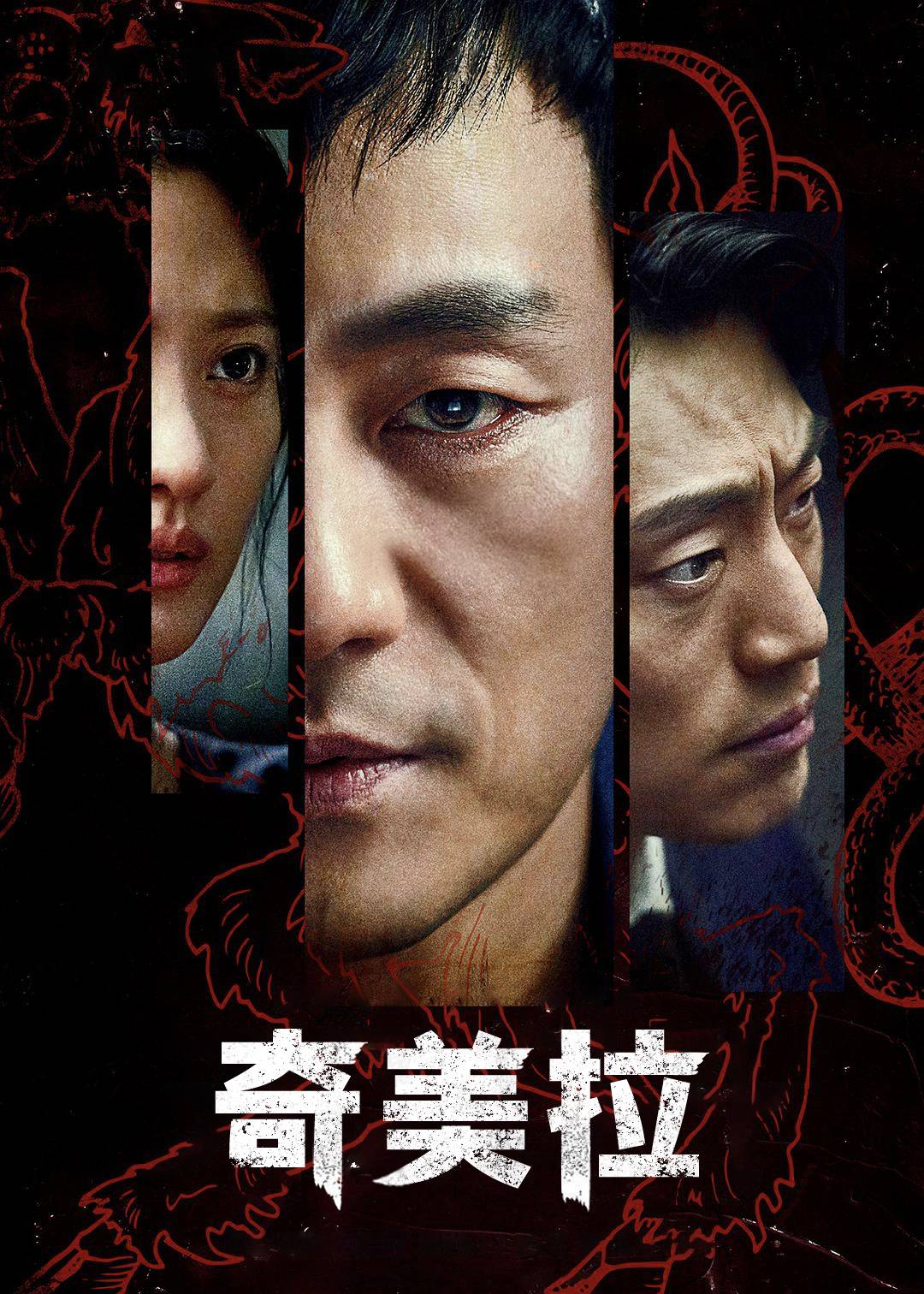 奇美拉}