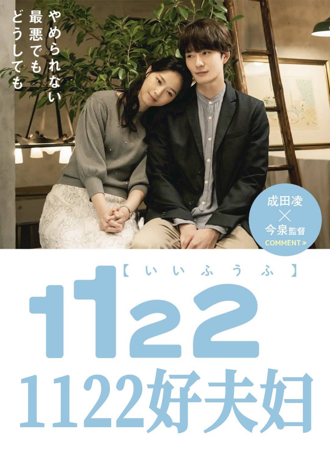 1122好夫妇}