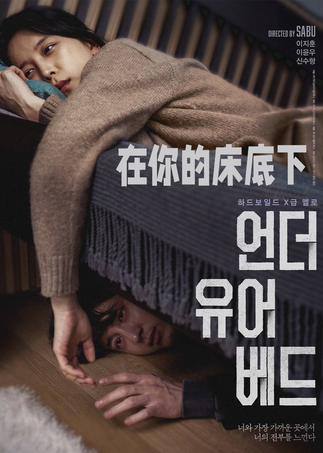 在你的床底下}
