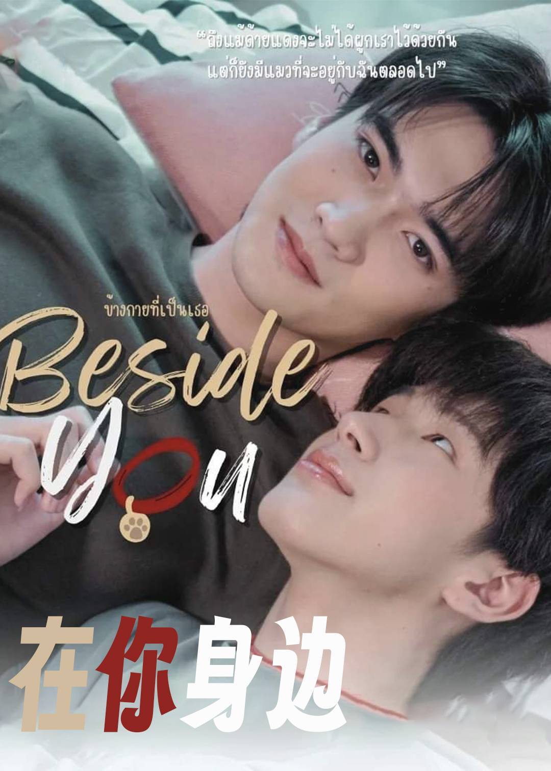 在你身边}