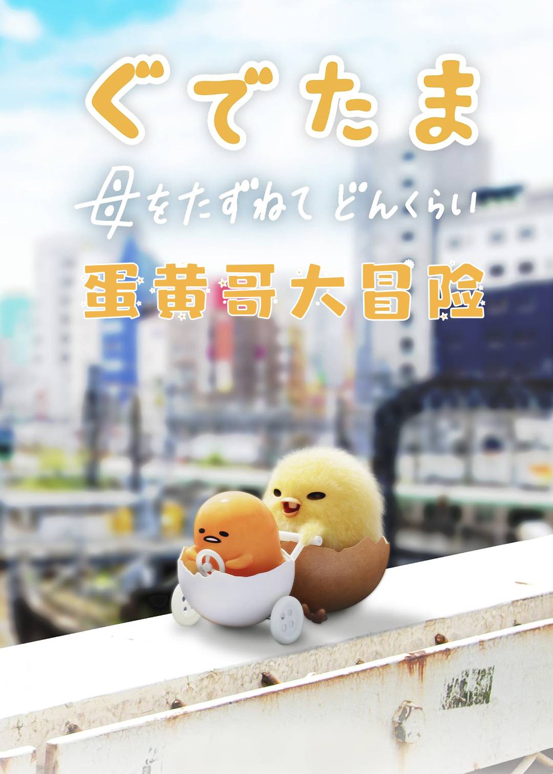蛋黄哥大冒险}