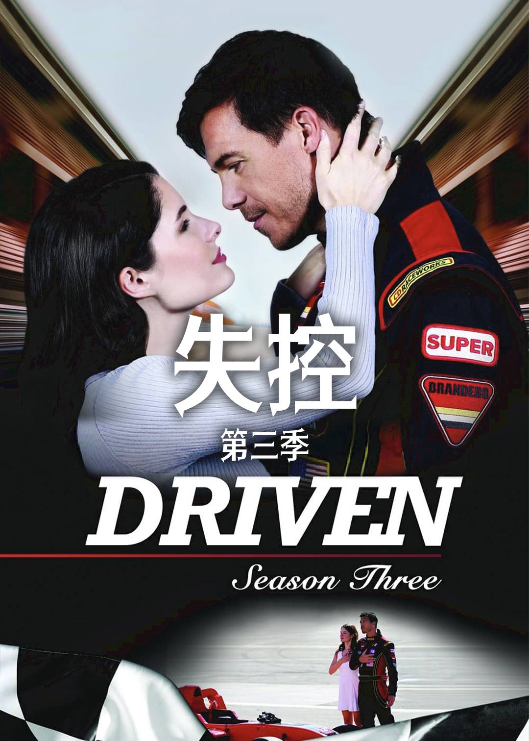 失控 3}