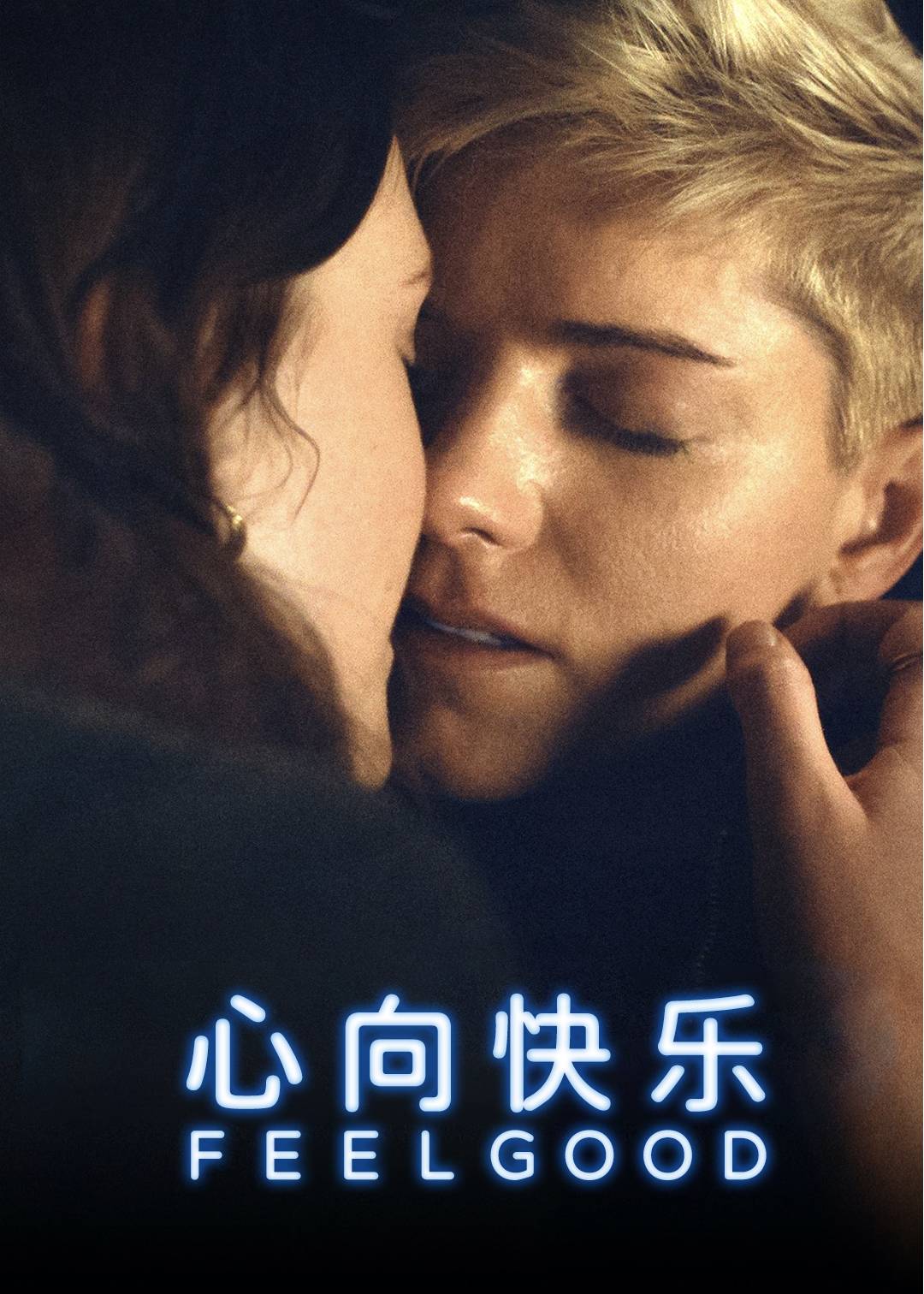 心向快乐 2}