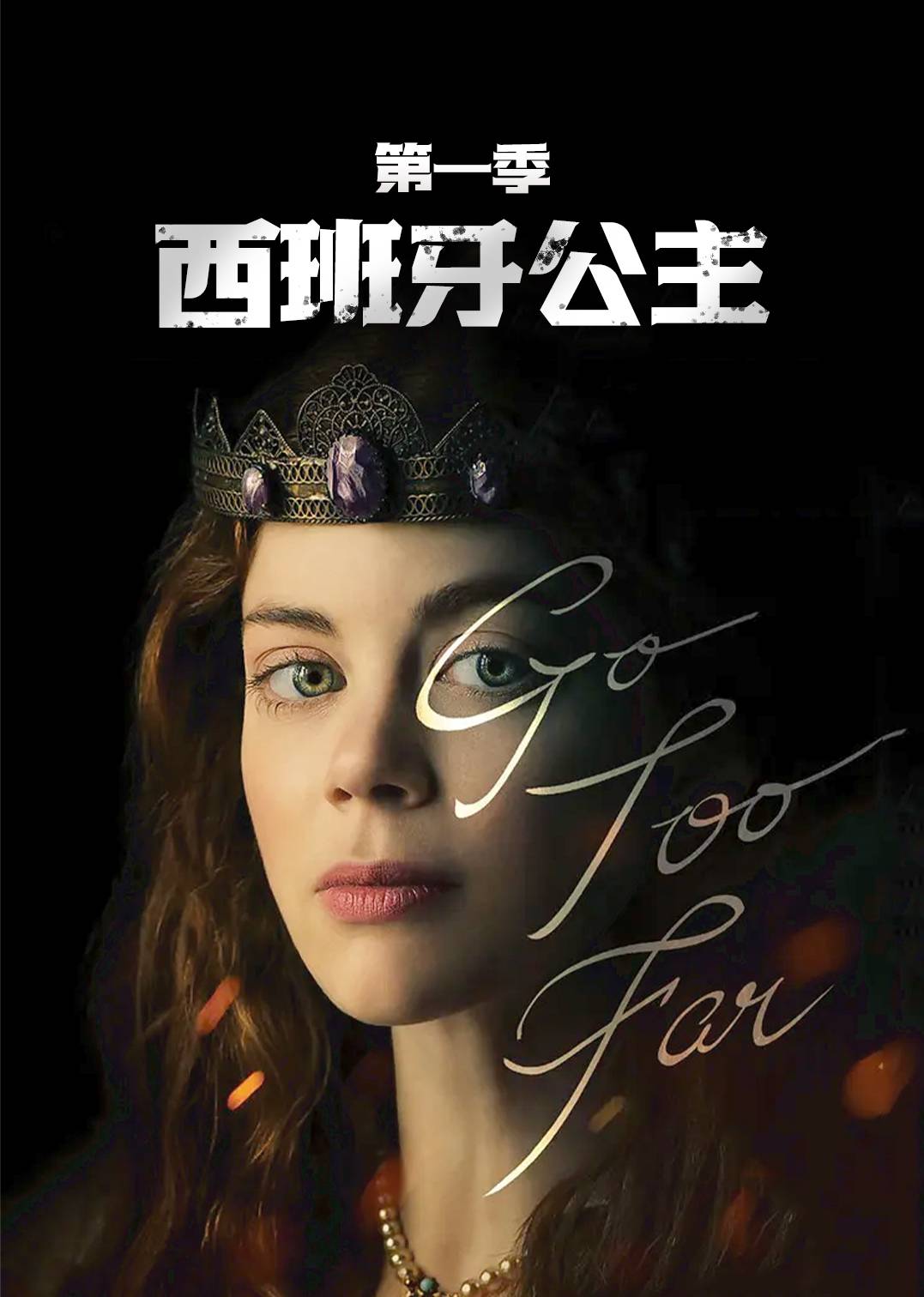 西班牙公主 1}