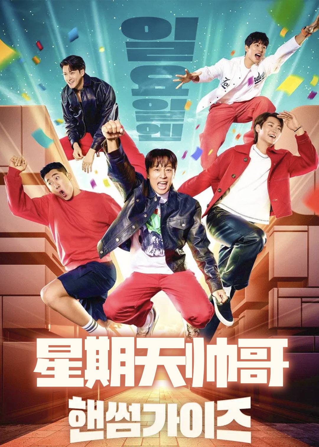 星期天帅哥}