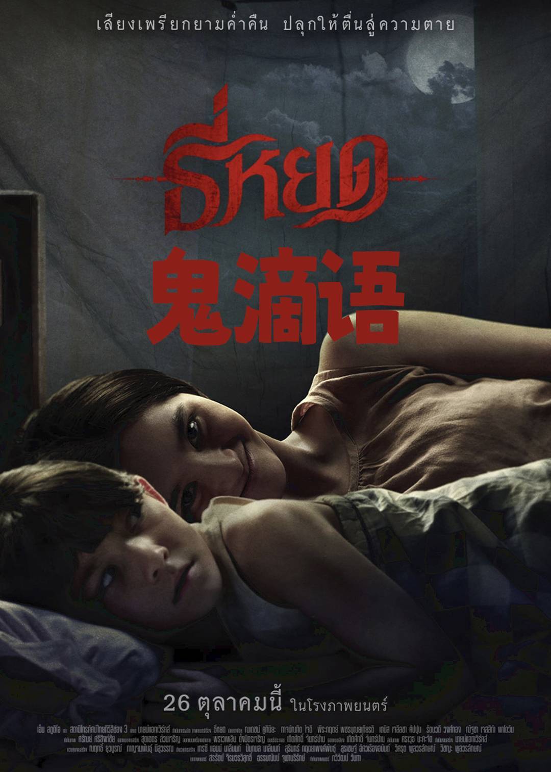 鬼滴语}