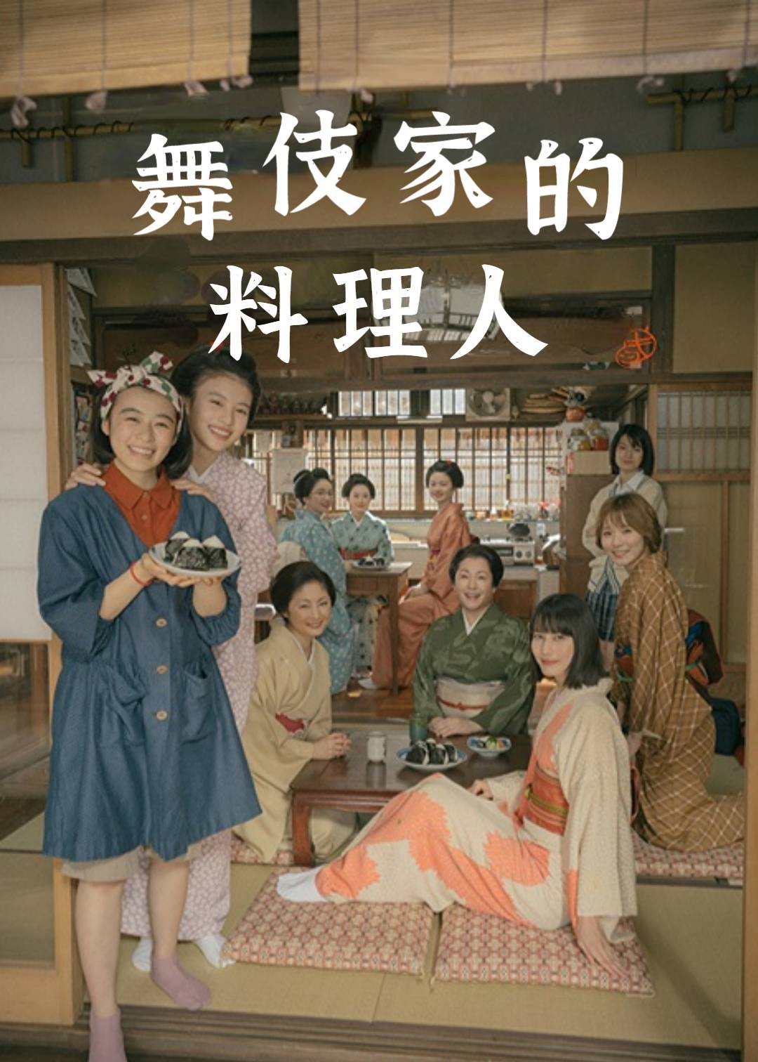舞伎家的料理人}