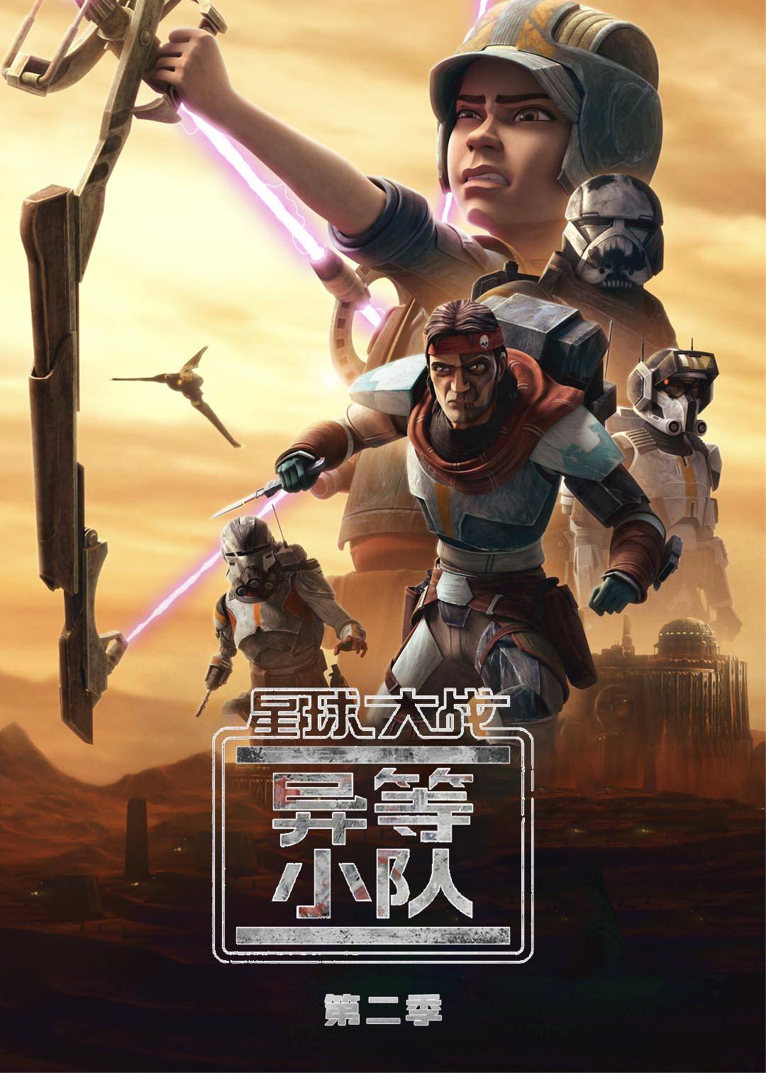 星球大战异等小队 2}
