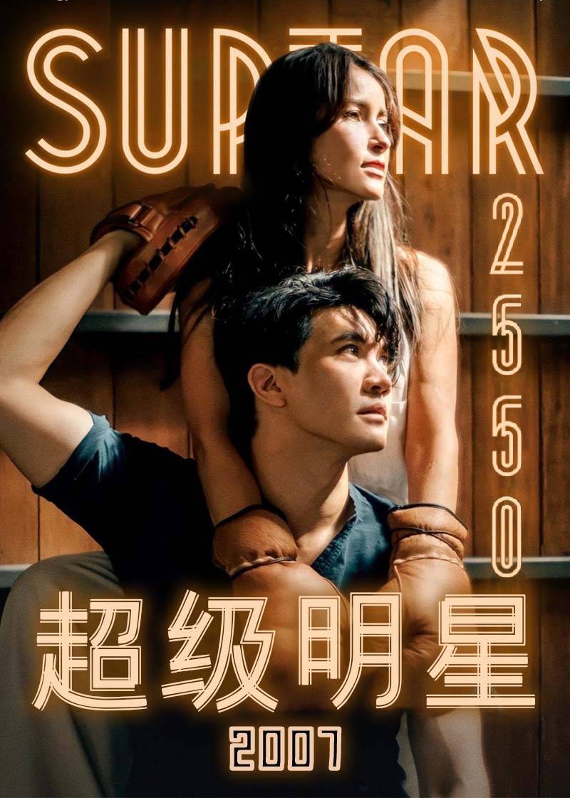 超级明星2007}