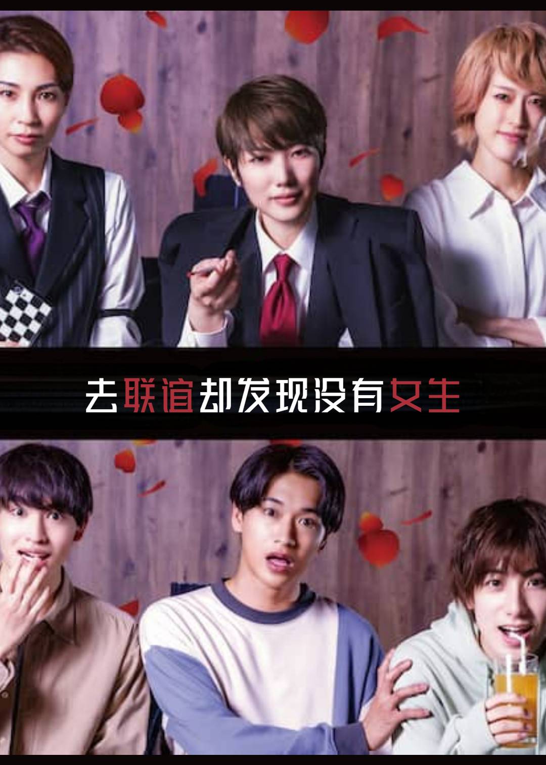 去联谊却发现没有女生}