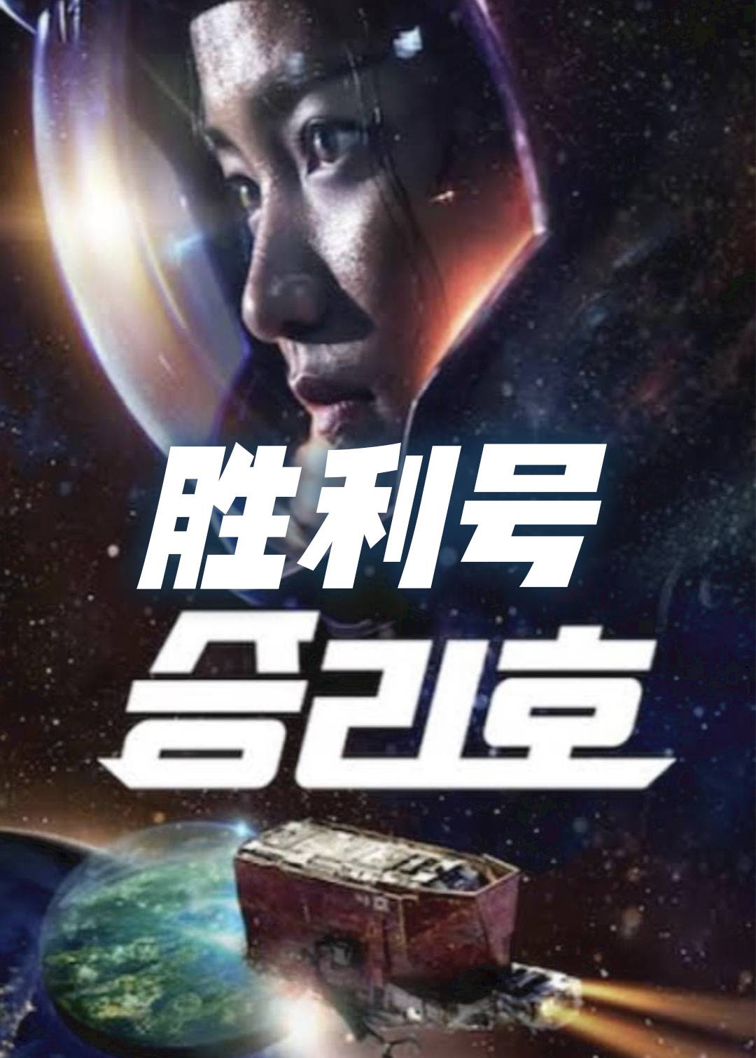 胜利号}