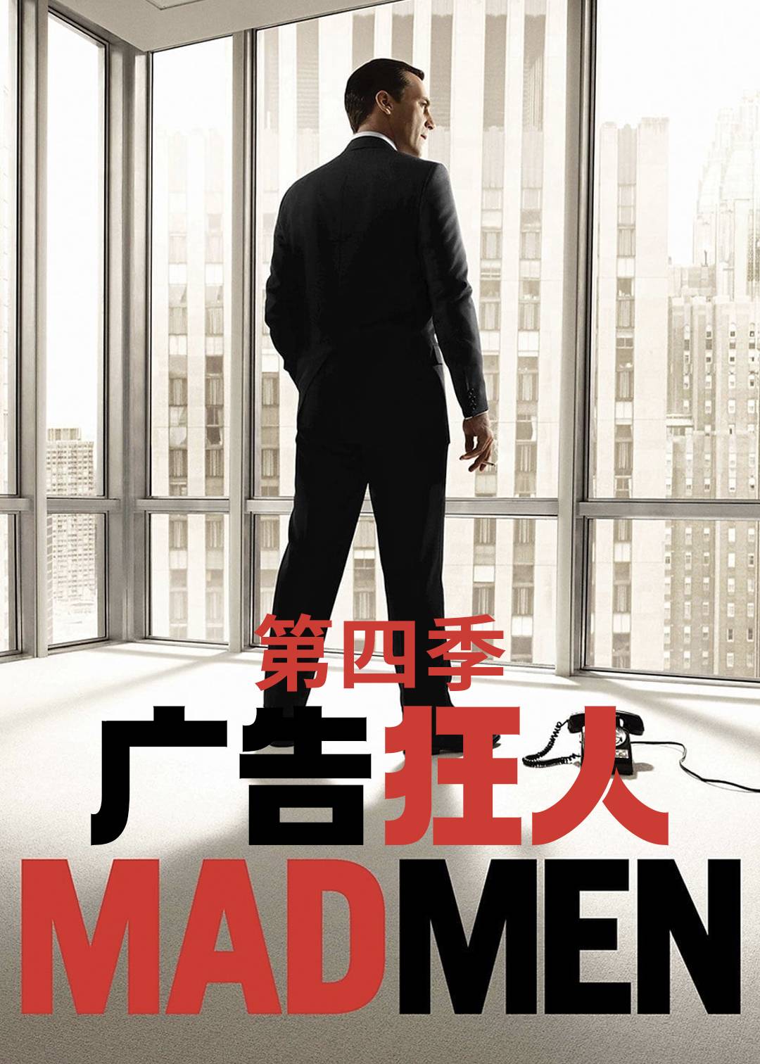 广告狂人 4}