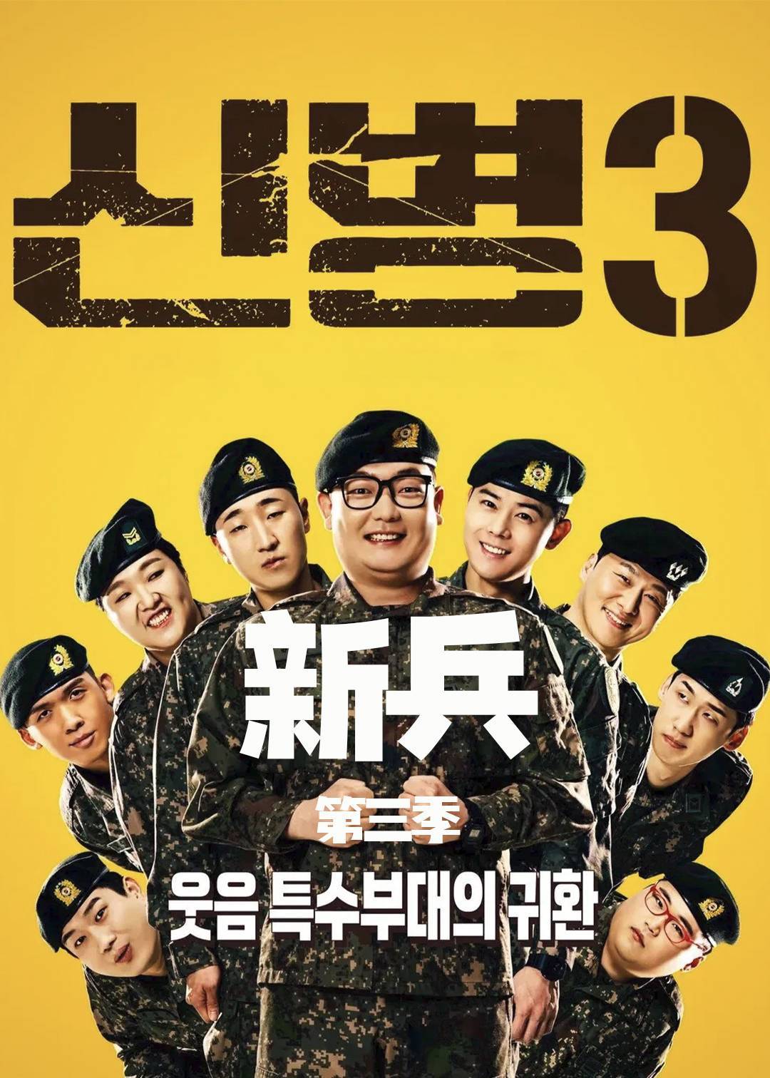 新兵 3}