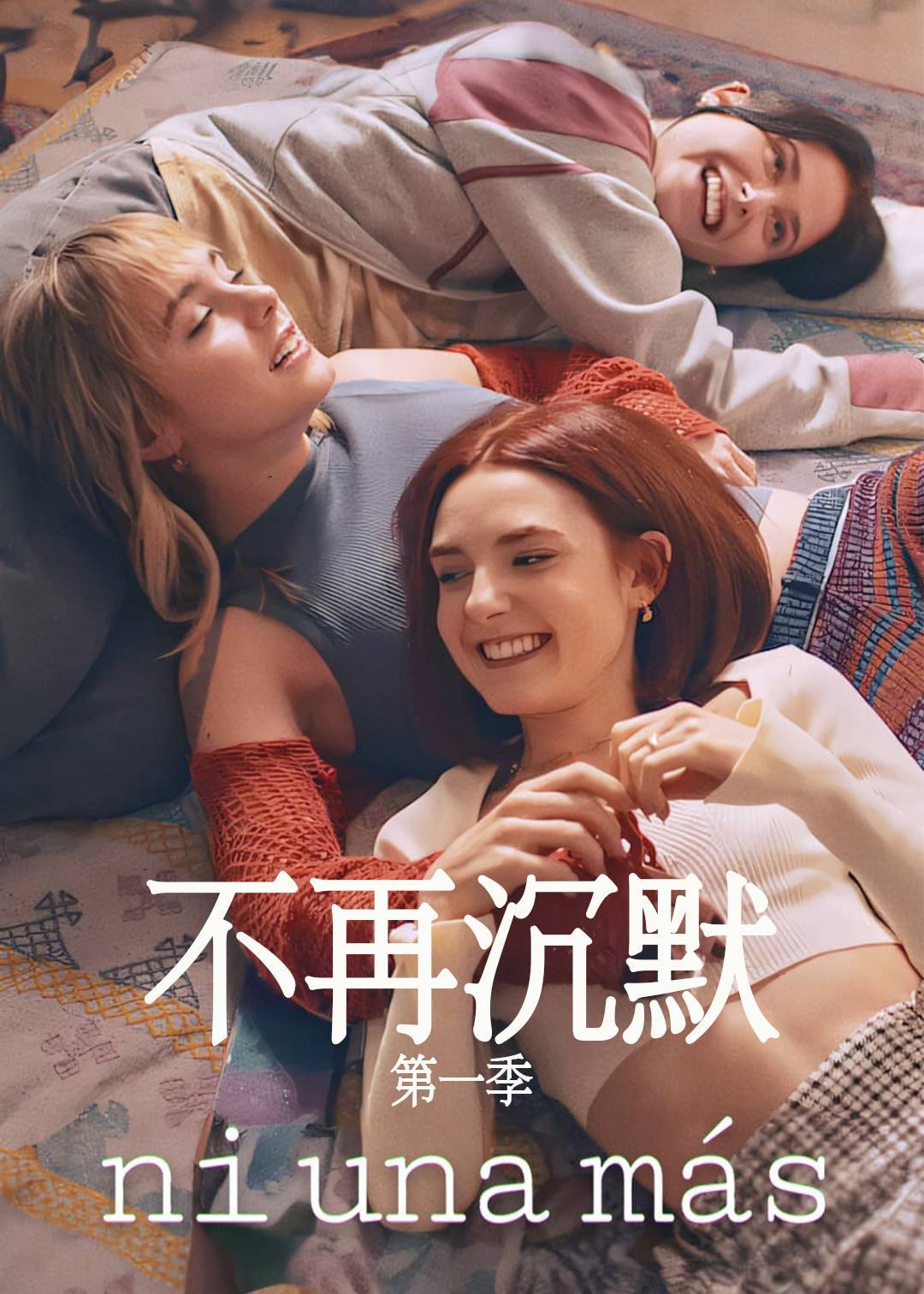 不再沉默西班牙剧}