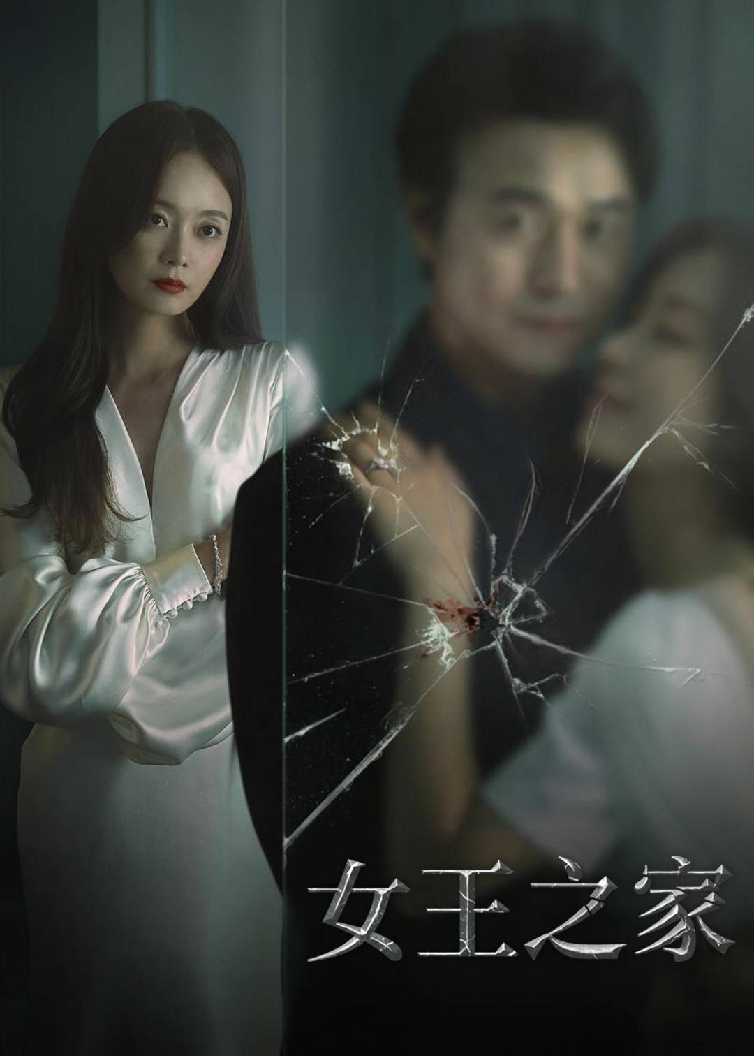 女王之家}