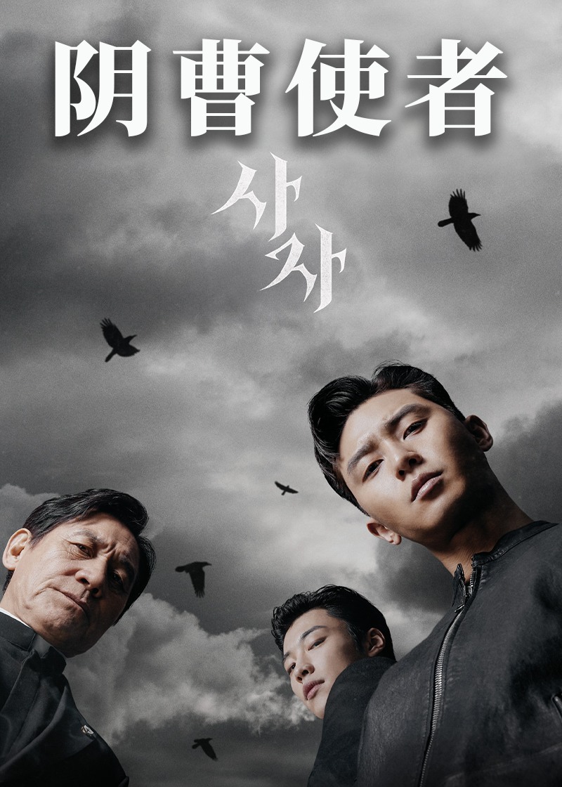 阴曹使者}