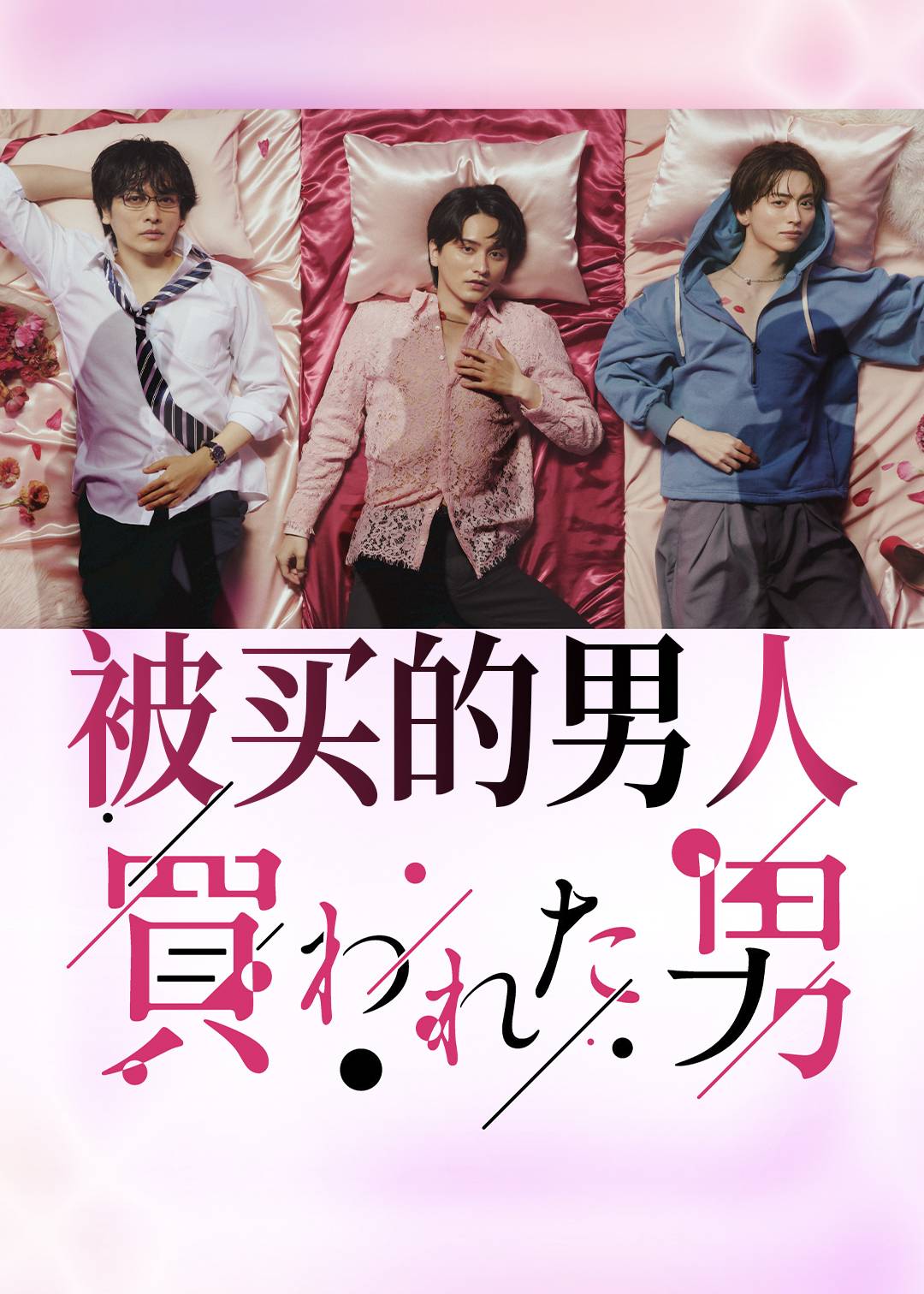 被买的男人}