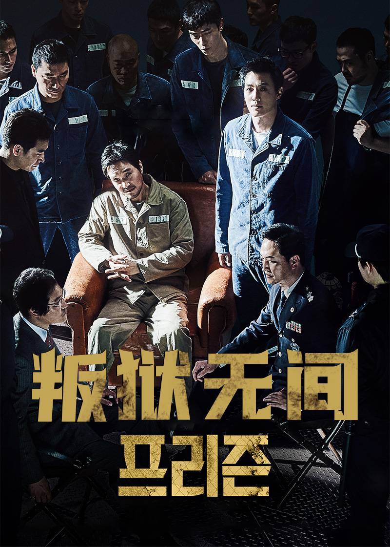 叛狱无间}