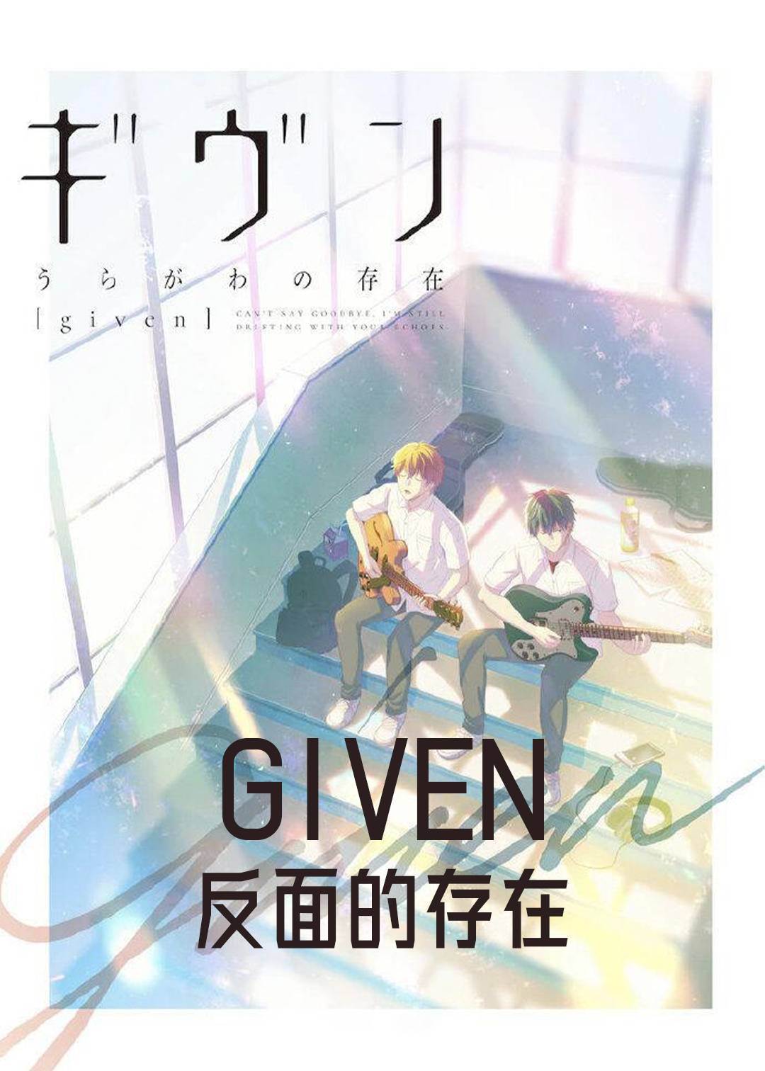GIVEN 反面的存在}