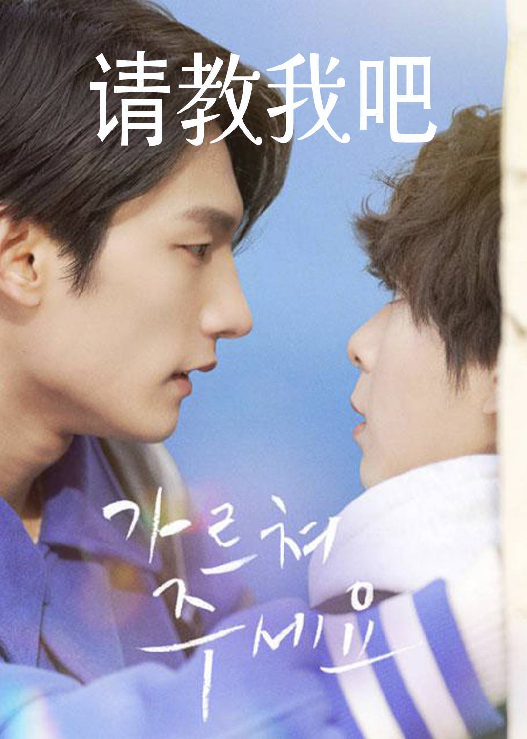 请教我吧}