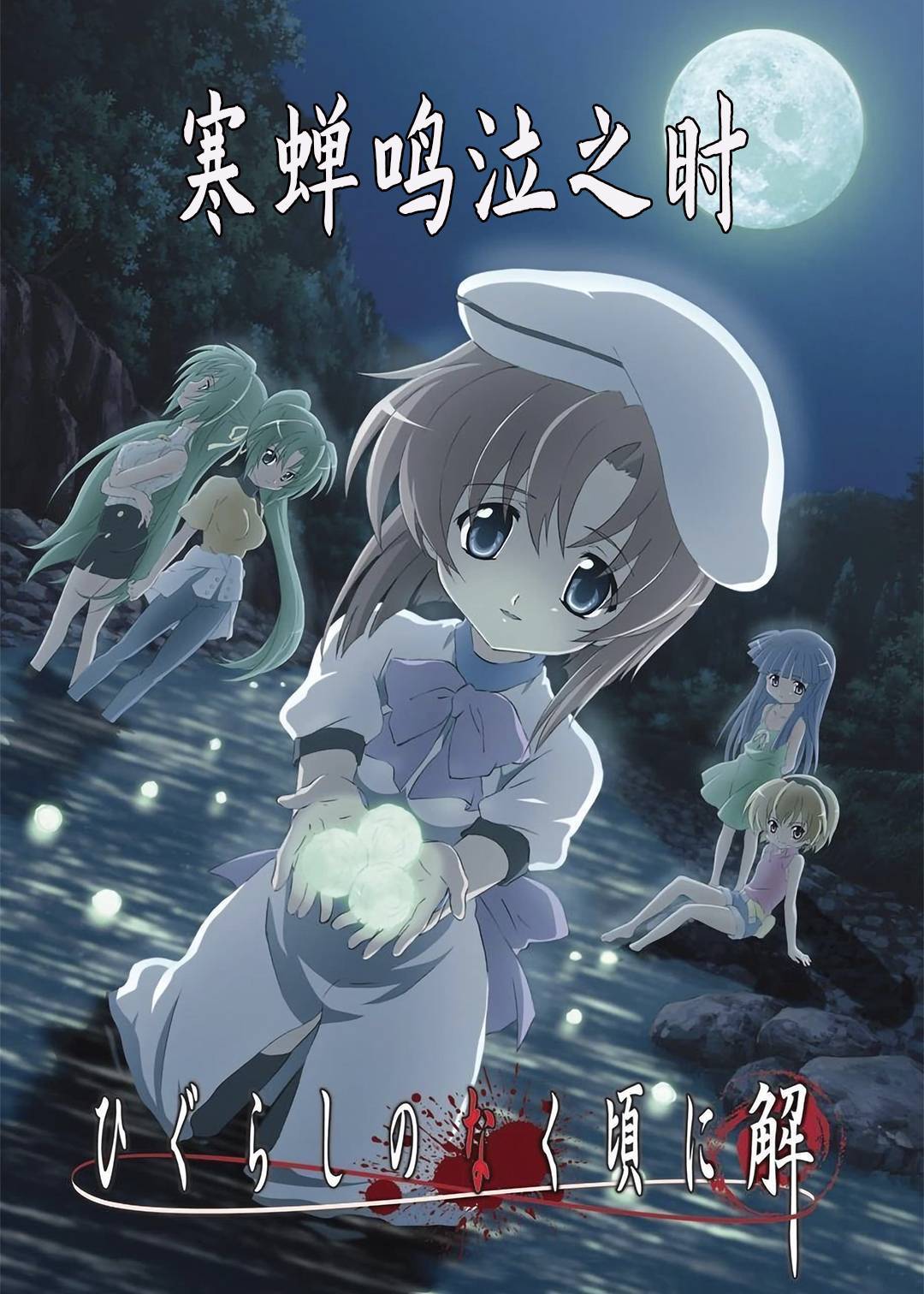 寒蝉鸣泣之时}