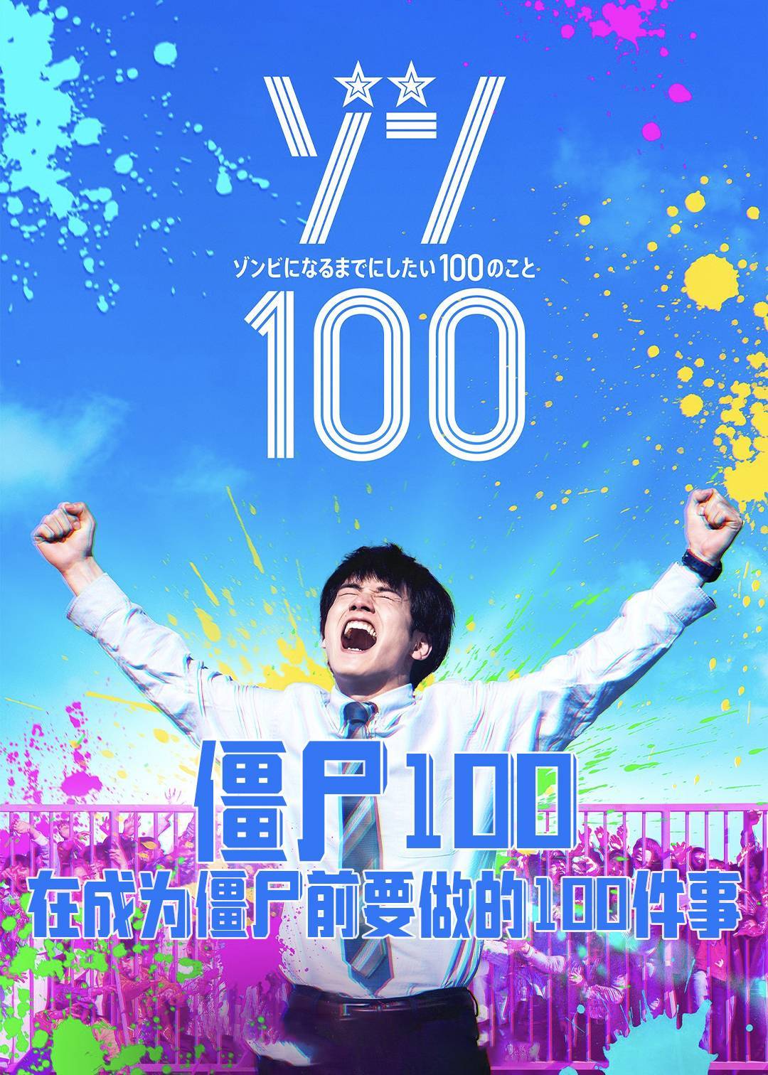 僵尸100在成为僵尸前要做的100件事}