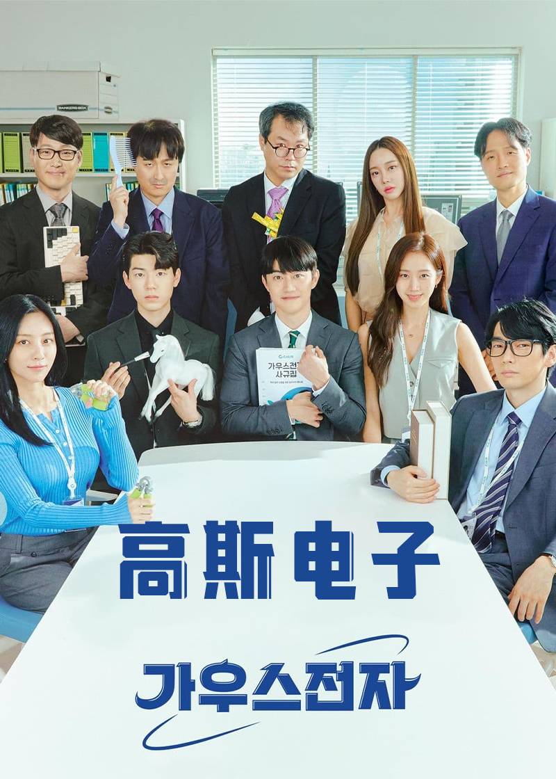 高斯电子}