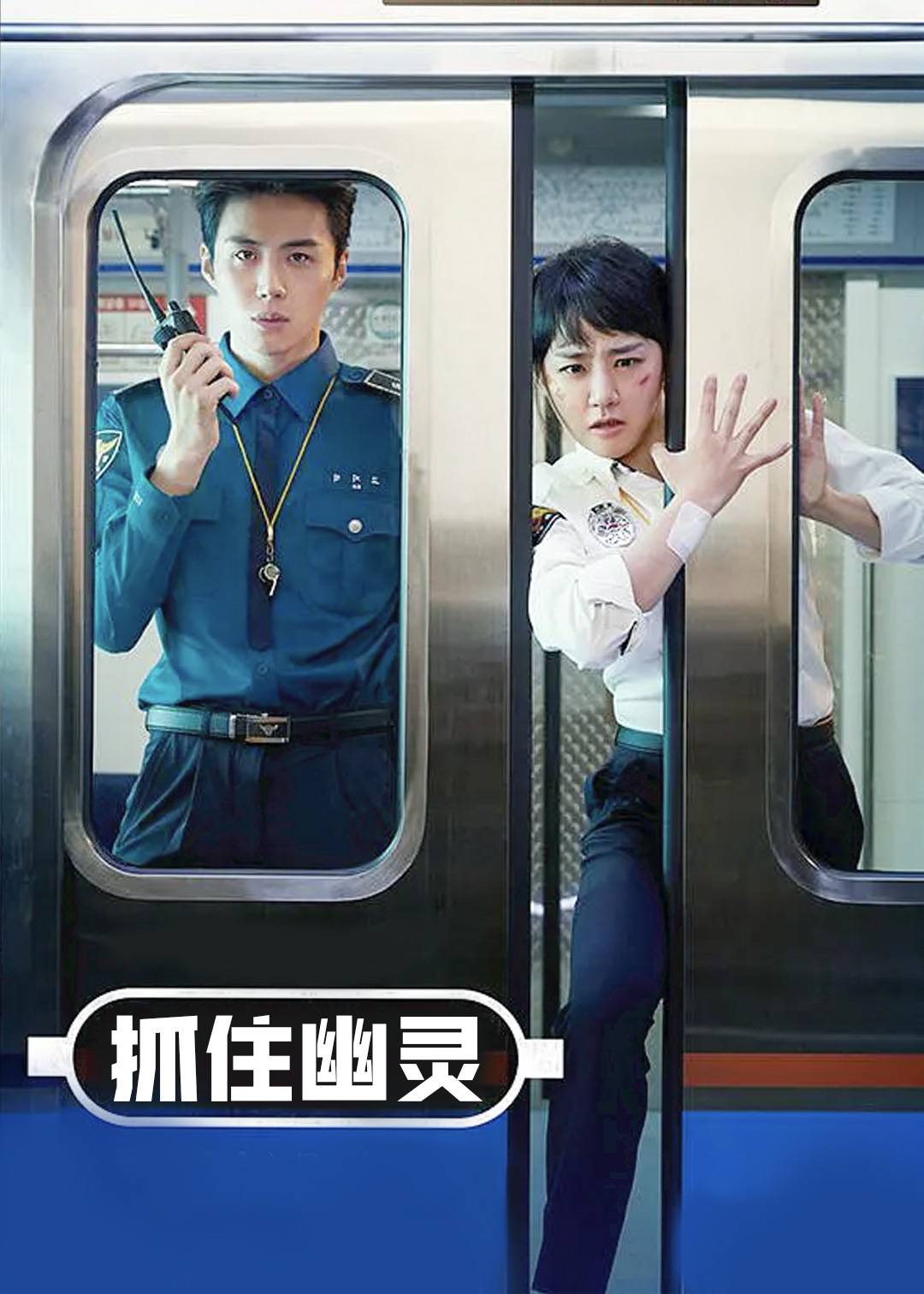 抓住幽灵}