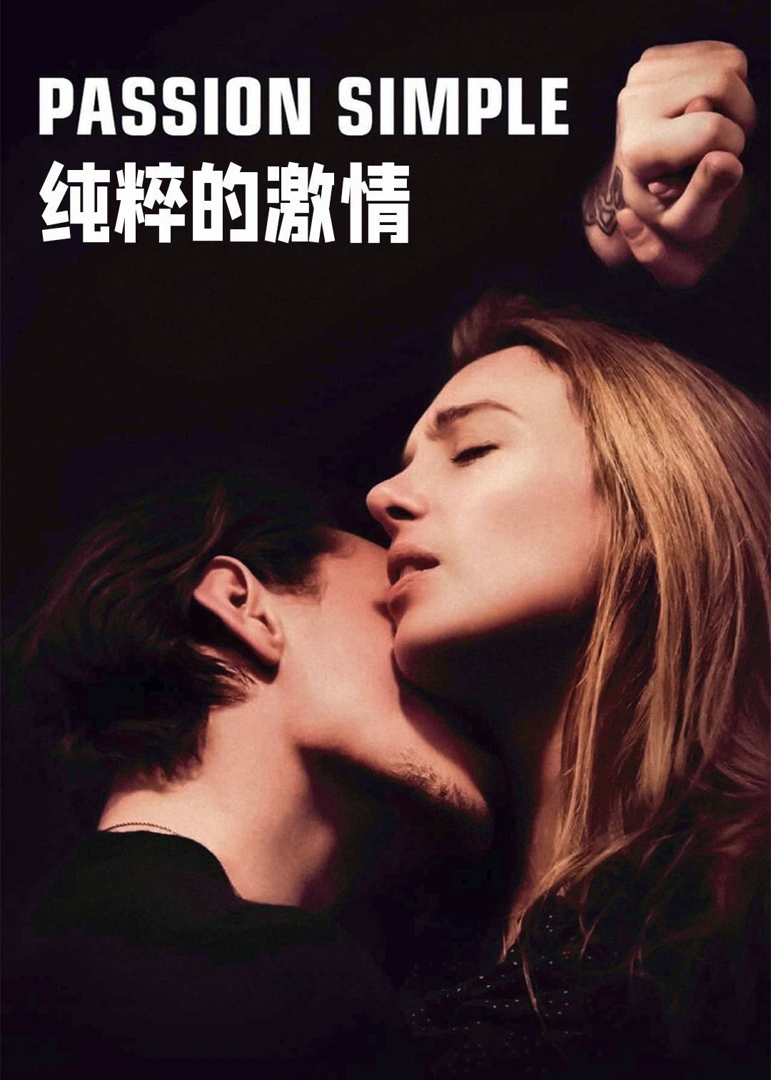 纯粹的激情}