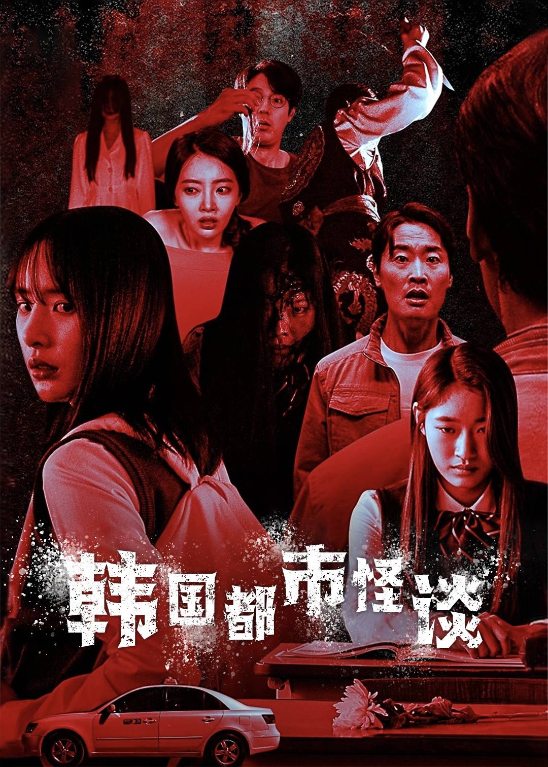 韩国都市怪谈}