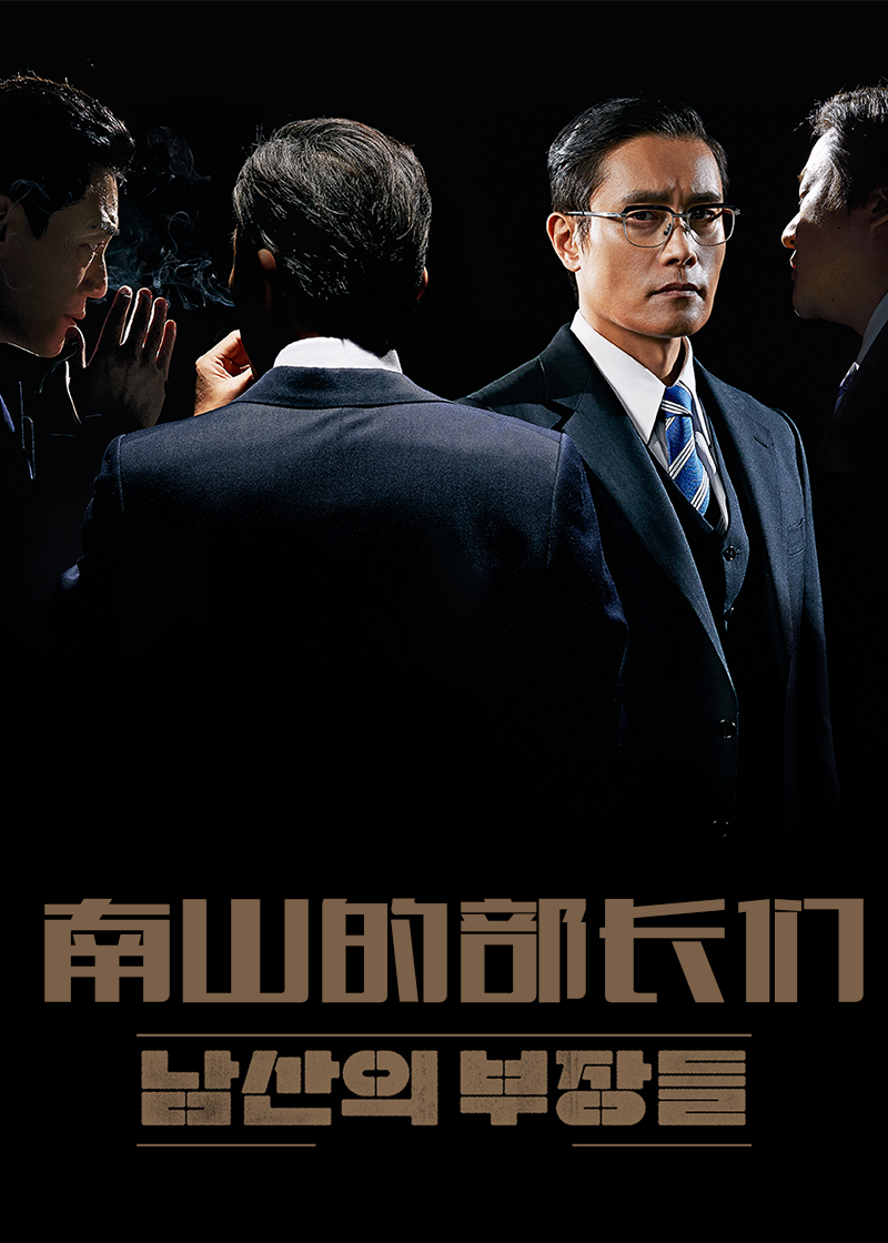 南山的部长们}