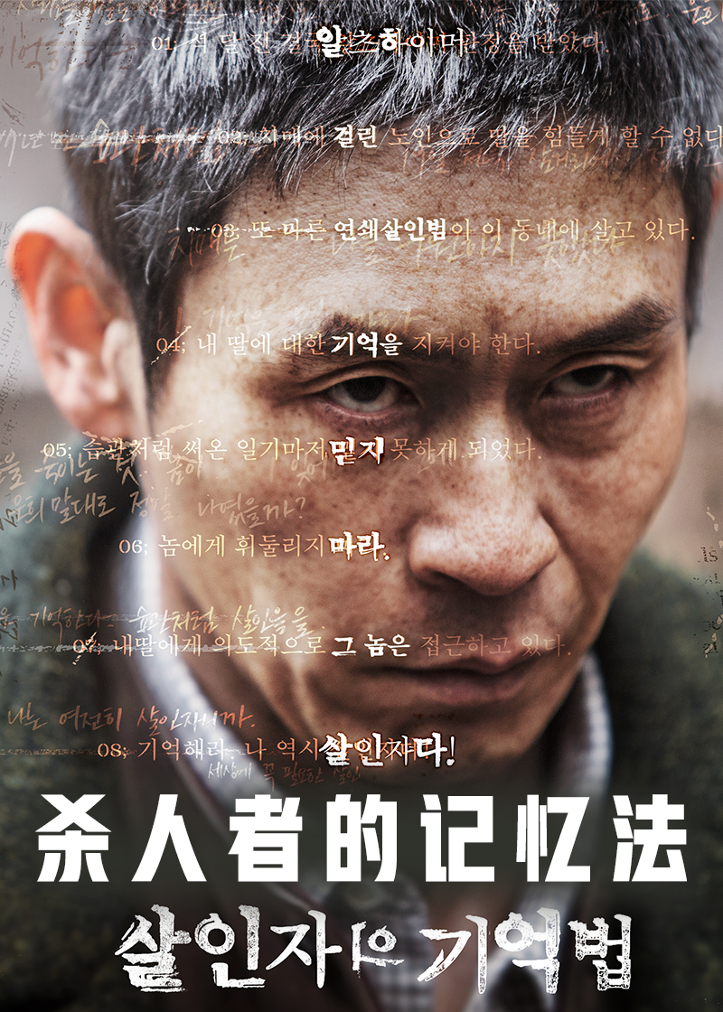 杀人者的记忆法}