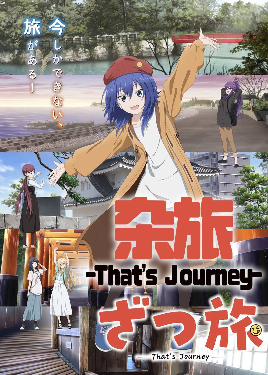 杂旅That’s Journey}