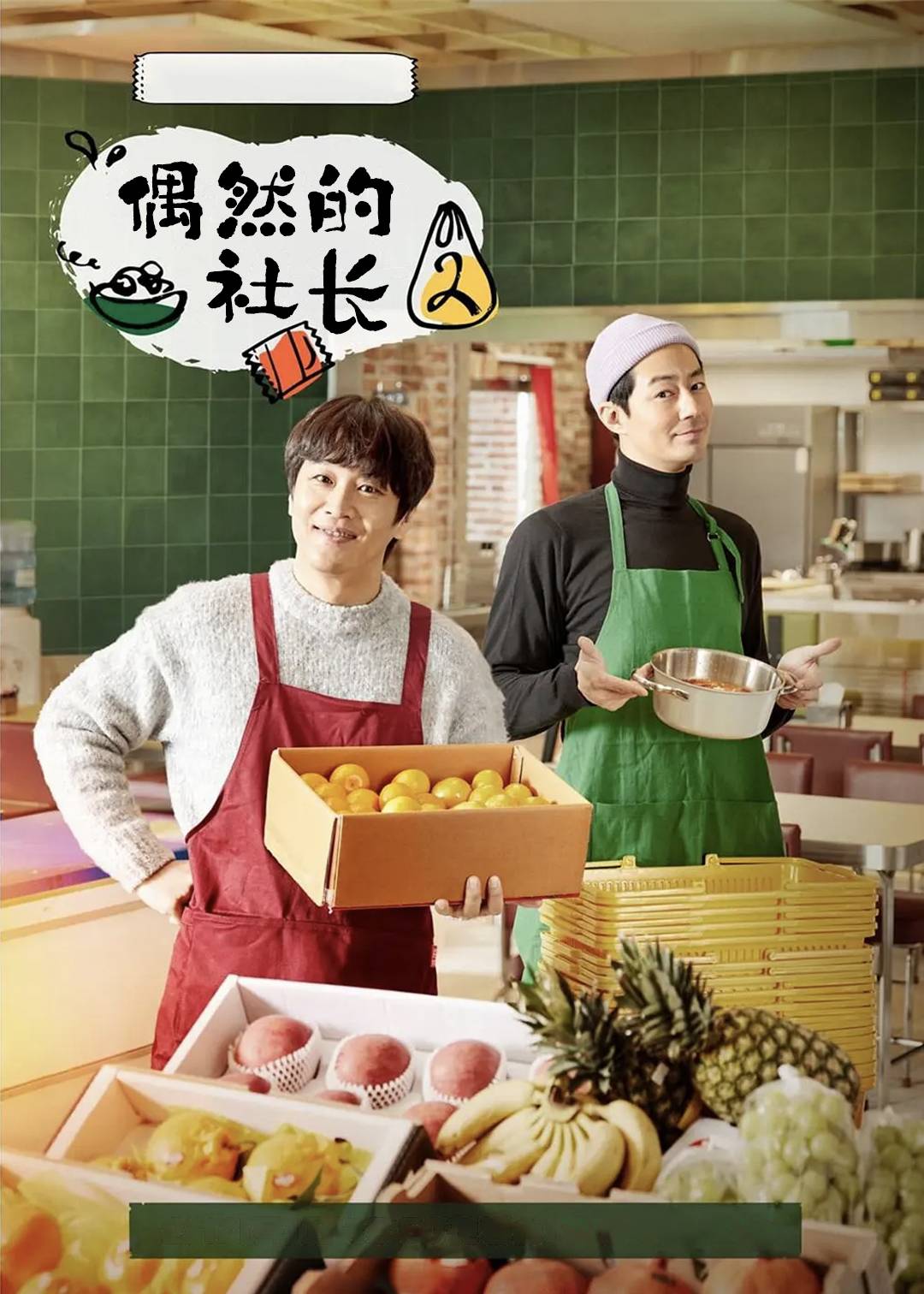 偶然的社长 2}