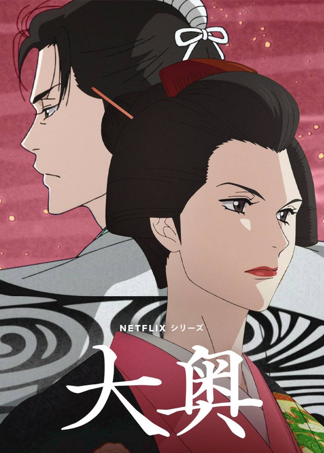 大奥}