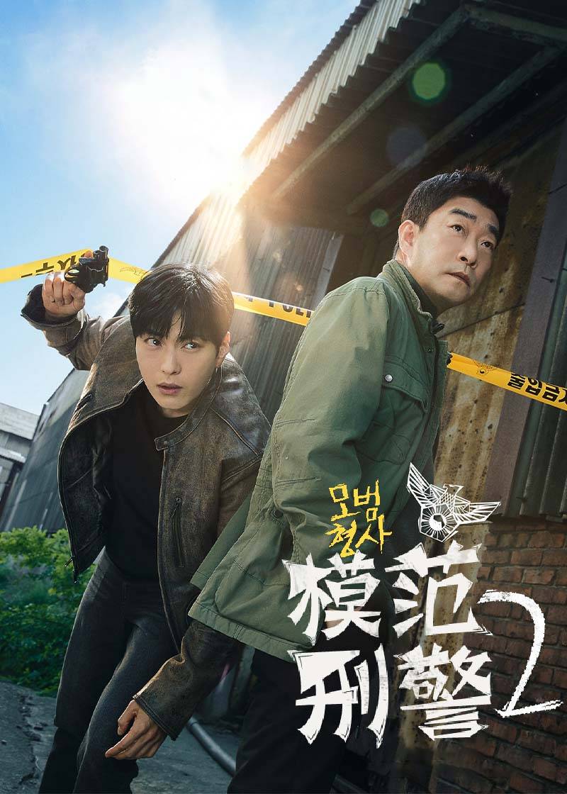 模范刑警 2}