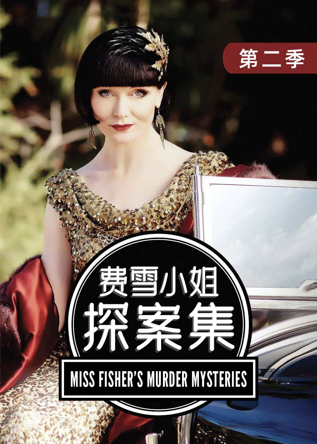 费雪小姐探案集 2}