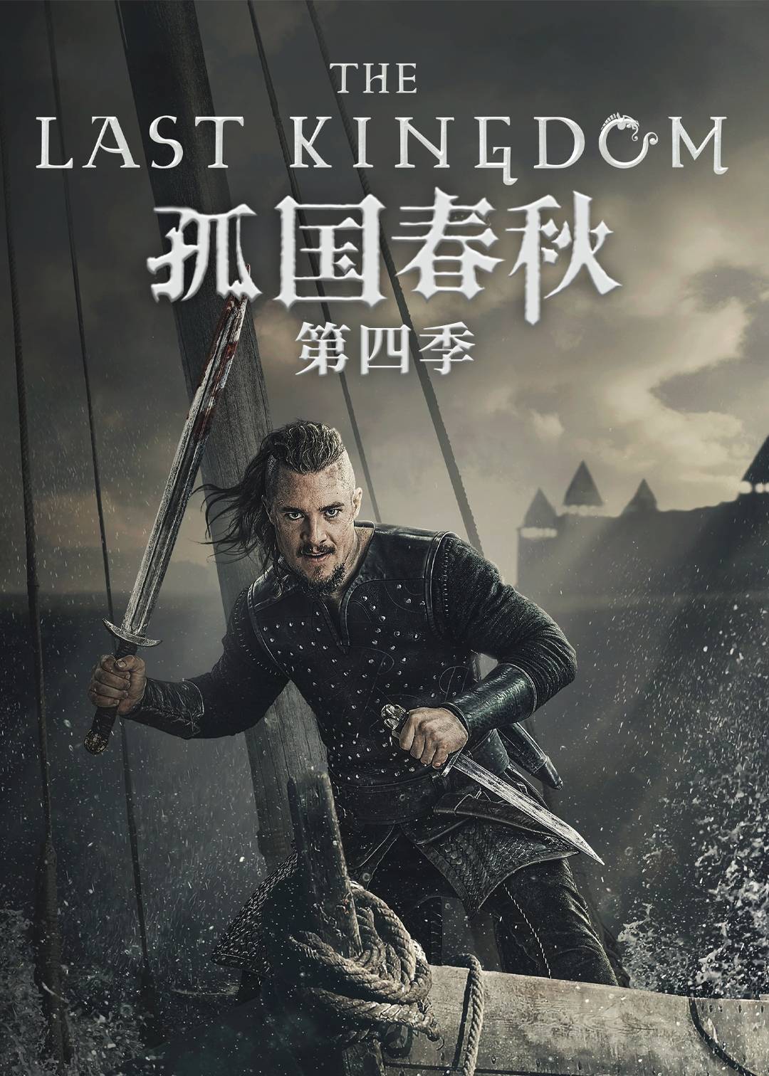 孤国春秋 4}