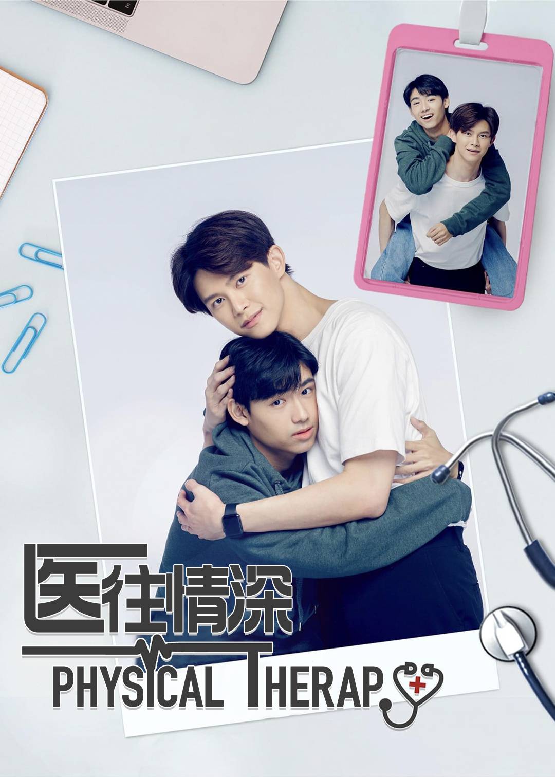 医往情深}