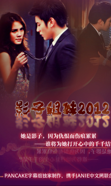 影子姐妹 2012}